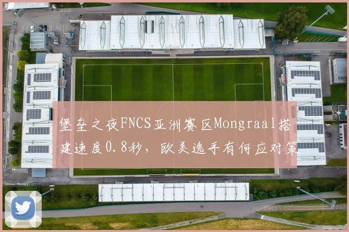 堡垒之夜FNCS亚洲赛区Mongraal搭建速度0.8秒,欧美选手有何应对策略?