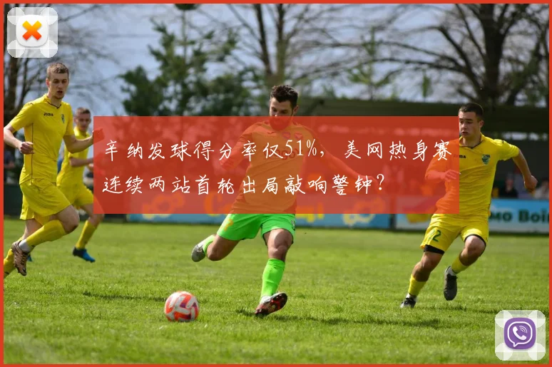 辛纳发球得分率仅51%,美网热身赛连续两站首轮出局敲响警钟?