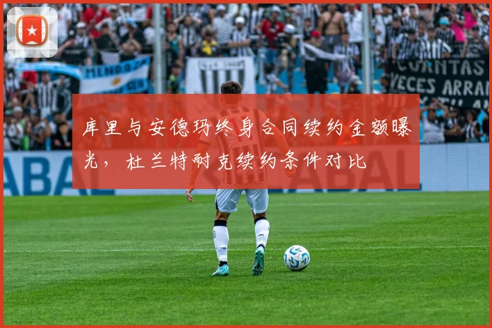 库里与安德玛终身合同续约金额曝光,杜兰特耐克续约条件对比